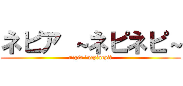 ネピア ～ネピネピ～ (nepia ～nepinepi～)