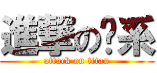 進撃の傻系 (attack on titan)