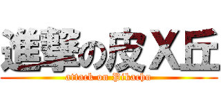 進撃の皮Ｘ丘 (attack on Pikachu)