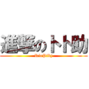 進撃のトト助 (RioPiky)