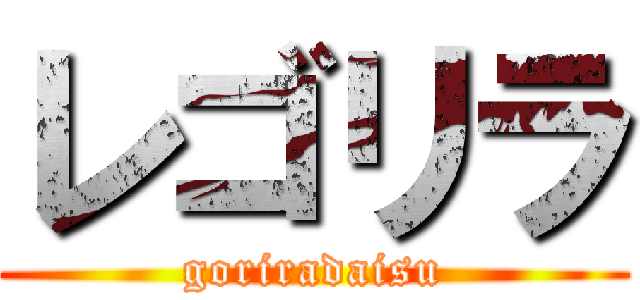レゴリラ (goriradaisu)