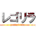 レゴリラ (goriradaisu)