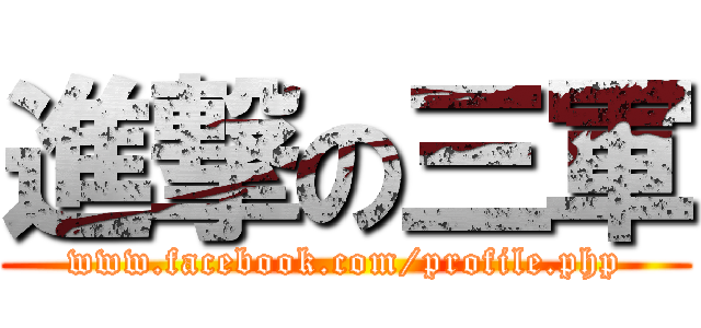 進撃の三軍 (www.facebook.com/profile.php)
