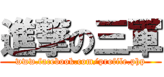 進撃の三軍 (www.facebook.com/profile.php)