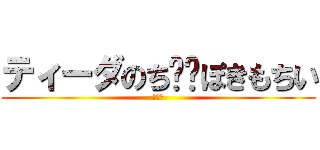 ティーダのち⚪︎ぽきもちい (おぉん)