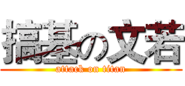 搞基の文若 (attack on titan)