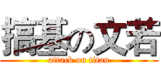 搞基の文若 (attack on titan)