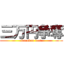 三万円争奪 (kurokan foot)