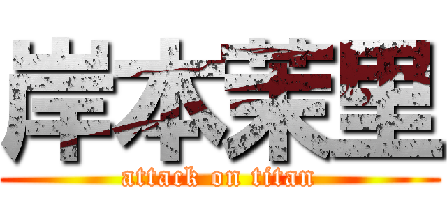 岸本茉里 (attack on titan)