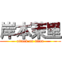 岸本茉里 (attack on titan)