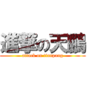 進撃の天鵬 (attack on tianpang)