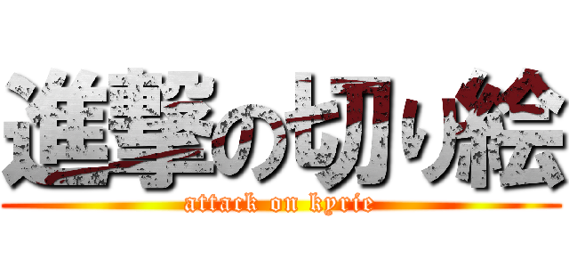 進撃の切り絵 (attack on kyrie)