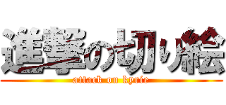 進撃の切り絵 (attack on kyrie)