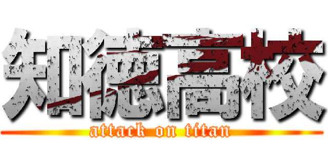 知徳高校 (attack on titan)