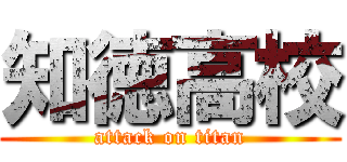 知徳高校 (attack on titan)