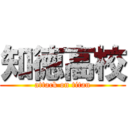 知徳高校 (attack on titan)