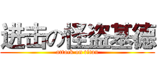 进击の怪盗基德 (attack on titan)