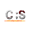 Ｃ；Ｓ (attack on titan)