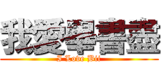 我愛畢書盡 (I Love Bii)