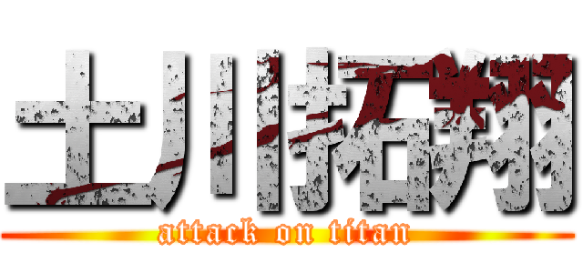 土川拓翔 (attack on titan)