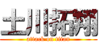 土川拓翔 (attack on titan)