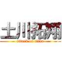 土川拓翔 (attack on titan)