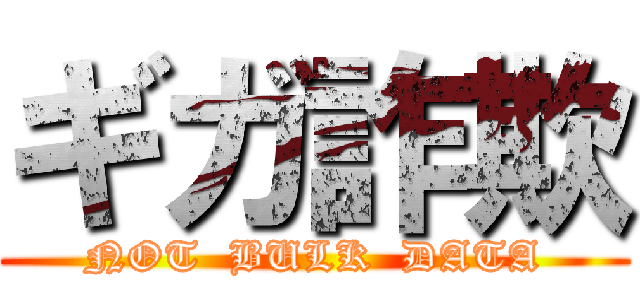 ギガ詐欺 (NOT  BULK  DATA)