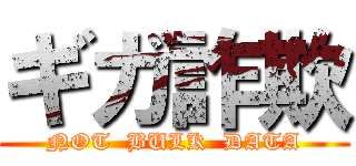 ギガ詐欺 (NOT  BULK  DATA)