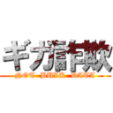 ギガ詐欺 (NOT  BULK  DATA)