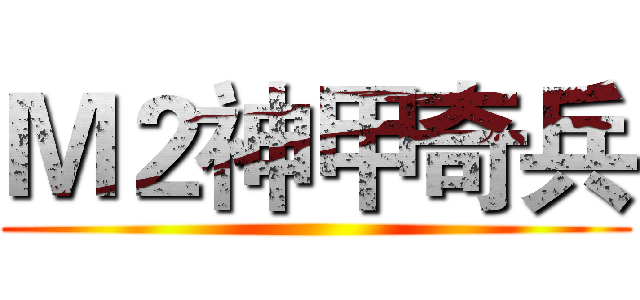 Ｍ２神甲奇兵 ()