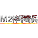 Ｍ２神甲奇兵 ()