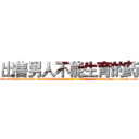 出售男人不能生育的药 (出售男人不能生育的药【电-186x2687x6963-Q278180069元-吉-药-业】我们做的是长期生意,靠的是老客户长期支持 http://sngk.net/lF81gw
)