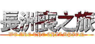 長洲喪之旅 (WE ARE THE CHIAMPION)