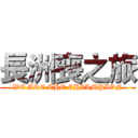 長洲喪之旅 (WE ARE THE CHIAMPION)