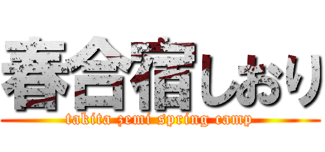 春合宿しおり (takita zemi spring camp)