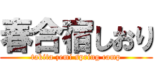 春合宿しおり (takita zemi spring camp)