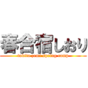 春合宿しおり (takita zemi spring camp)