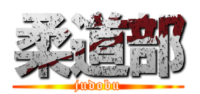 柔道部 (judobu)