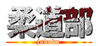 柔道部 (judobu)