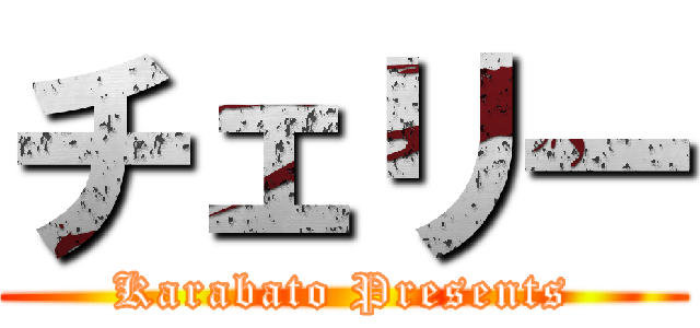 チェリー (Karabato Presents)