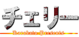 チェリー (Karabato Presents)