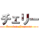 チェリー (Karabato Presents)