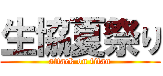 生協夏祭り (attack on titan)