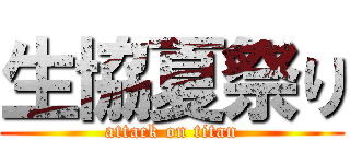 生協夏祭り (attack on titan)