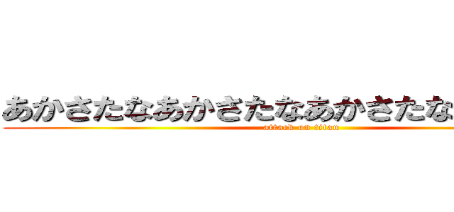 あかさたなあかさたなあかさたなはまやらわ (attack on titan)