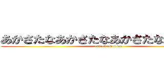 あかさたなあかさたなあかさたなはまやらわ (attack on titan)