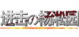 进击の杨淞园 (attack on yuanyuan)