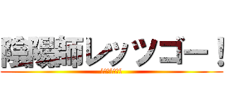 陰陽師レッツゴー！ (陰謀論者殺ロ助)