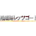 陰陽師レッツゴー！ (陰謀論者殺ロ助)