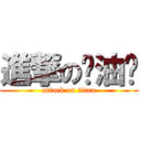 進撃の酱油鸡 (attack on titan)